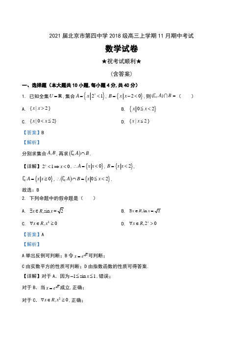 2021届北京市第四中学2018级高三上学期11月期中考试数学试卷及解析