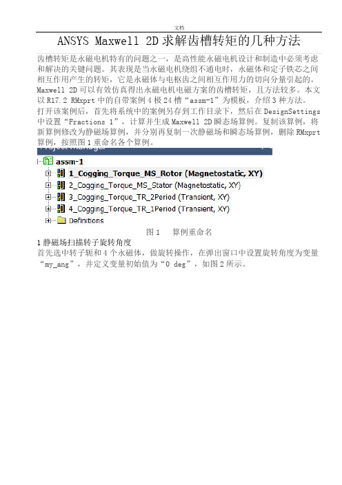 ANSYSMaxwell2D求解齿槽转矩地几种方法