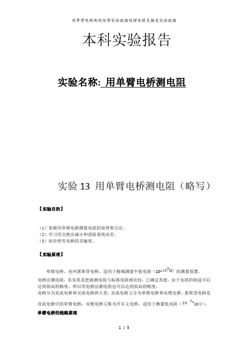 用单臂电桥测电阻带实验数据处理电桥灵敏度实验数据