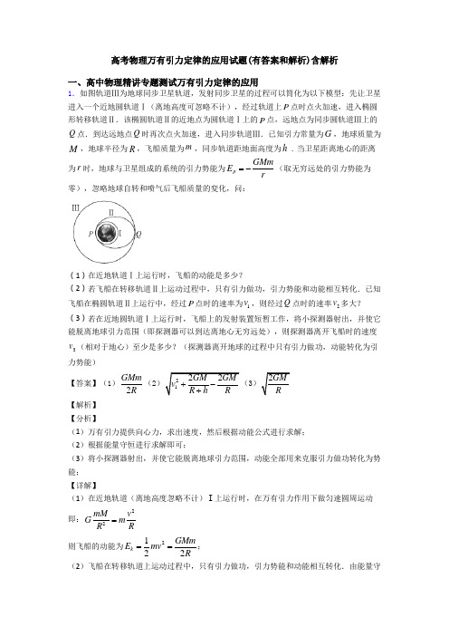 高考物理万有引力定律的应用试题(有答案和解析)含解析