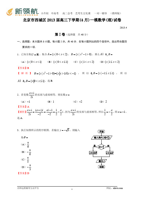 北京市西城区2013届高考一模数学理试题(WORD解析版)