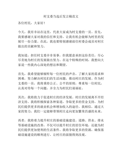 村支委当选后发言稿范文