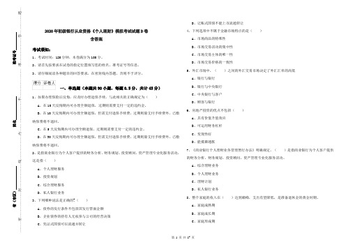 2020年初级银行从业资格《个人理财》模拟考试试题D卷 含答案