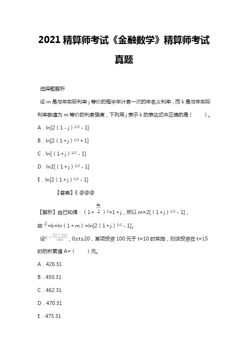 2021精算师考试《金融数学》精算师考试真题