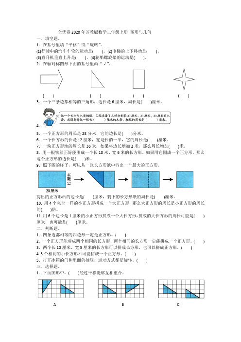 全优卷2020年苏教版数学三年级上册 图形与几何附答案