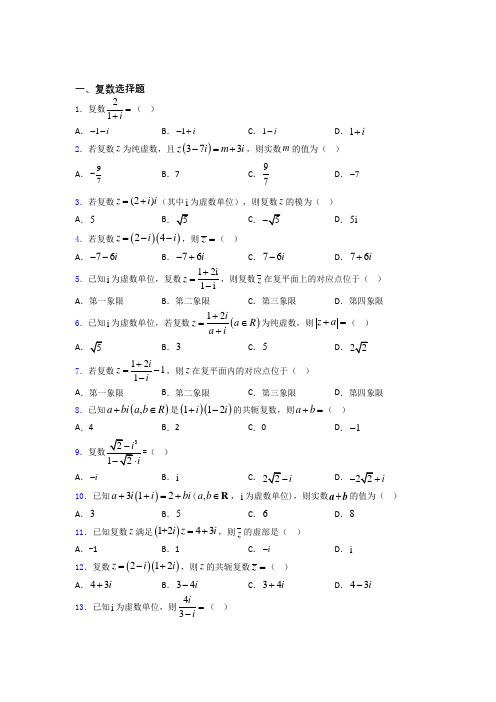 复数经典试题(含答案)百度文库