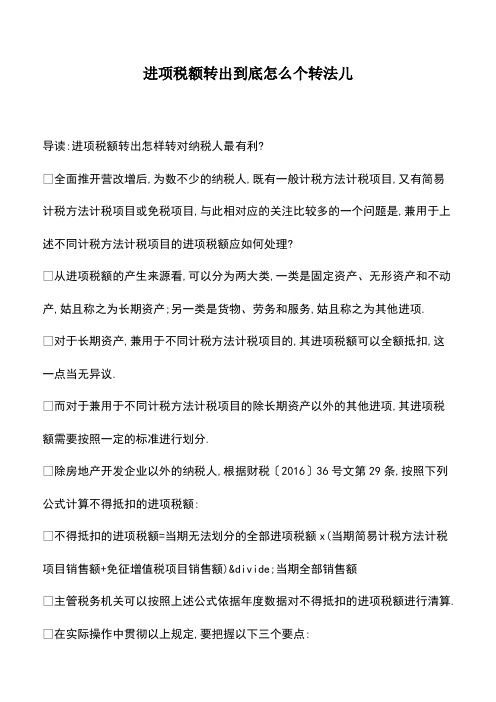 会计经验：进项税额转出到底怎么个转法儿