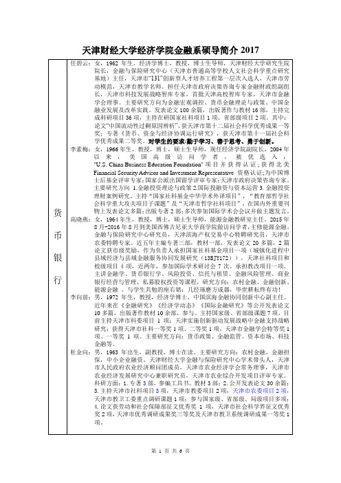 2017天津财经大学金融系硕导