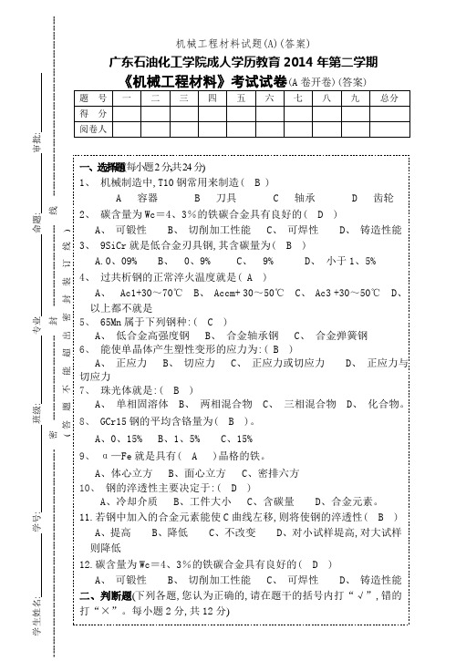 机械工程材料试题(A)(答案)