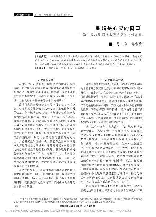 眼睛是心灵的窗口_基于眼动追踪技术的网页可用性测试_葛岩