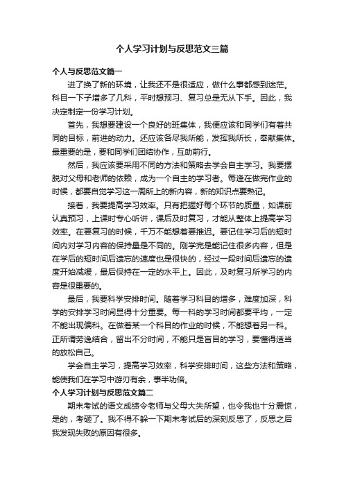 个人学习计划与反思范文三篇