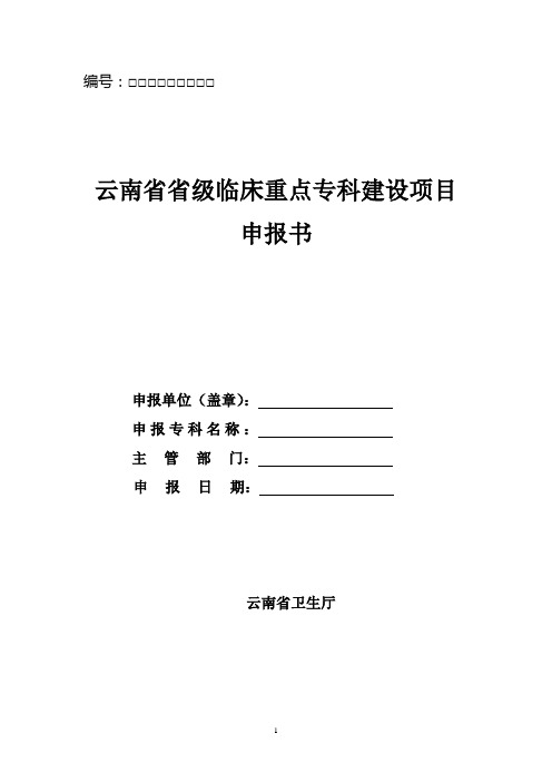 云南省临床重点专科申报书(通用)