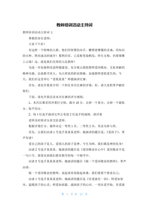 教师培训活动主持词