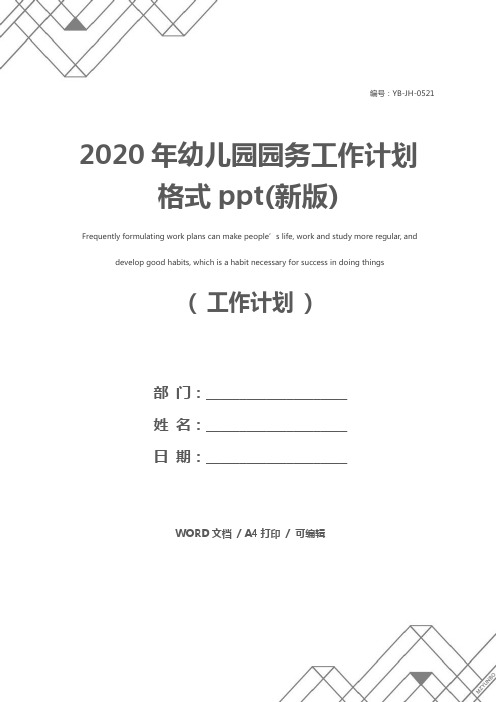 2020年幼儿园园务工作计划格式ppt(新版)