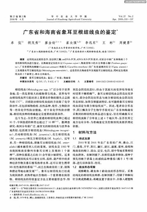 广东省和海南省象耳豆根结线虫的鉴定