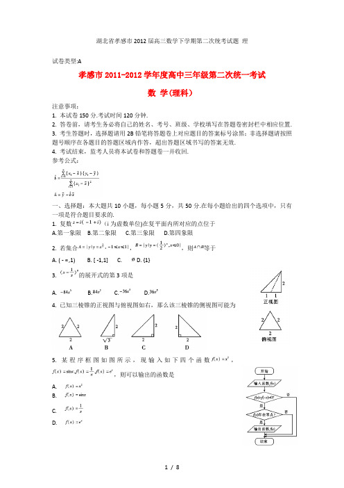 湖北省孝感市高三数学下学期第二次统考试题 理