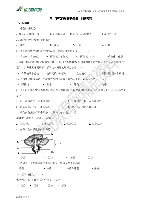 第一节花的结构和类型  同步练习（含答案）