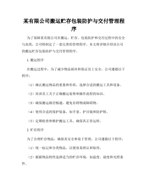 某有限公司搬运贮存包装防护与交付管理程序