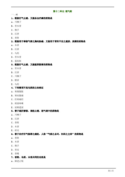 【基础】中医助理-中药学-理气药练习