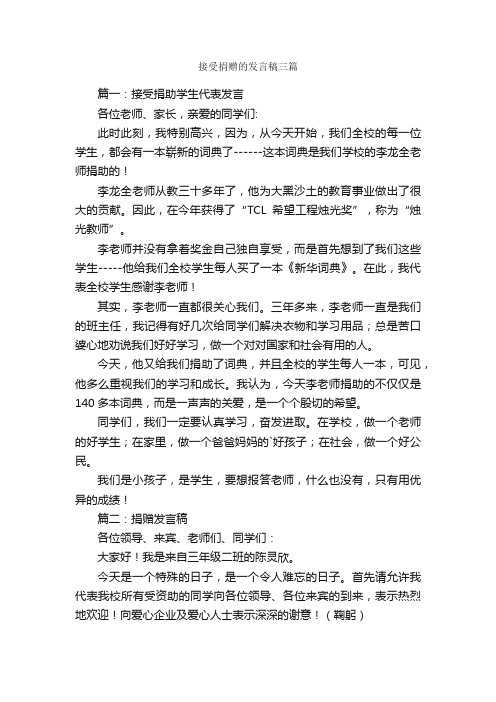 接受捐赠的发言稿三篇