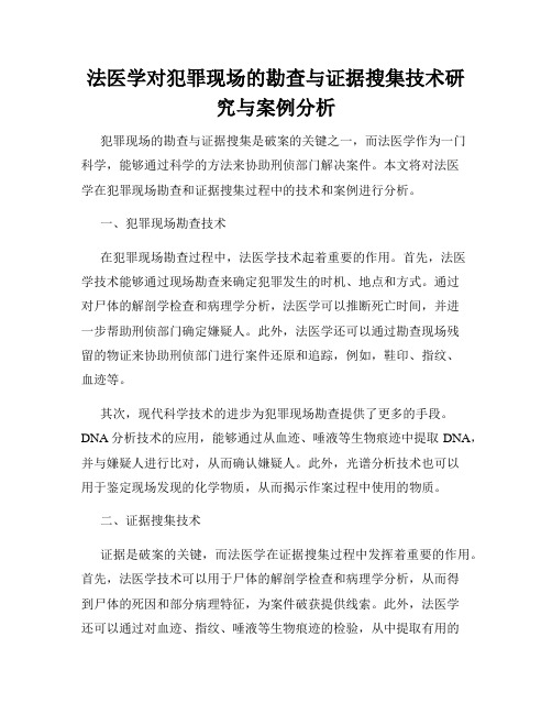 法医学对犯罪现场的勘查与证据搜集技术研究与案例分析