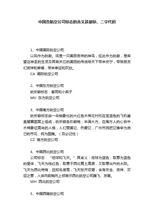 中国各航空公司标志的含义及徽标、二字代码