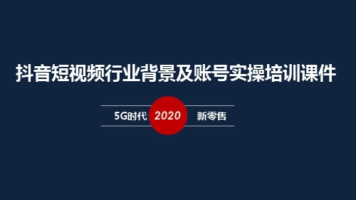 新媒体直播短视频培训课件(精简版pdf)