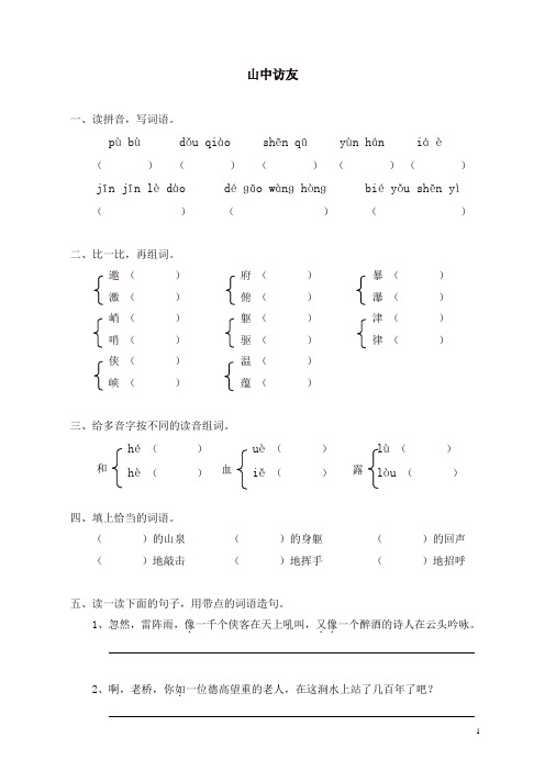 部编人教版六年级上册语文同步练习-1山中访友(有答案)