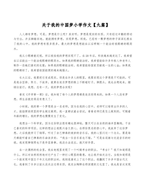 关于我的中国梦小学作文【九篇】