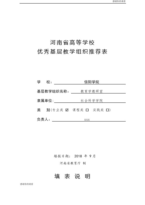 河南省高等学校优秀基层教学组织推荐表.doc