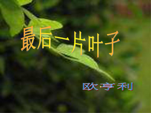高一语文最后一片叶子