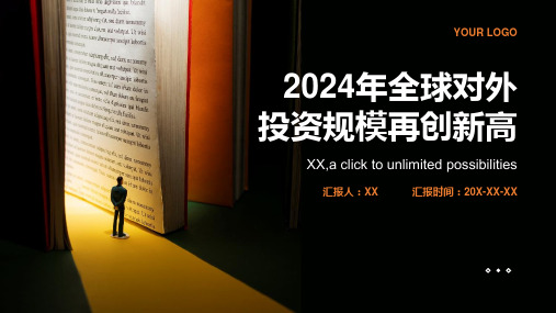 2024年全球对外投资规模再创新高