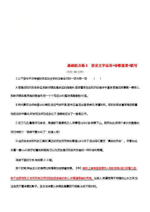 （浙江课标）2019高考语文大二轮温习优选基础保分组合练5语言文字运用+诗歌鉴赏+默写