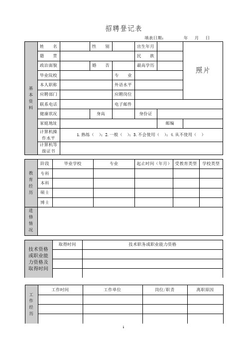 招聘登记表