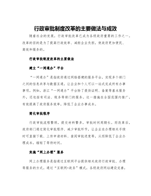 行政审批制度改革的主要做法与成效