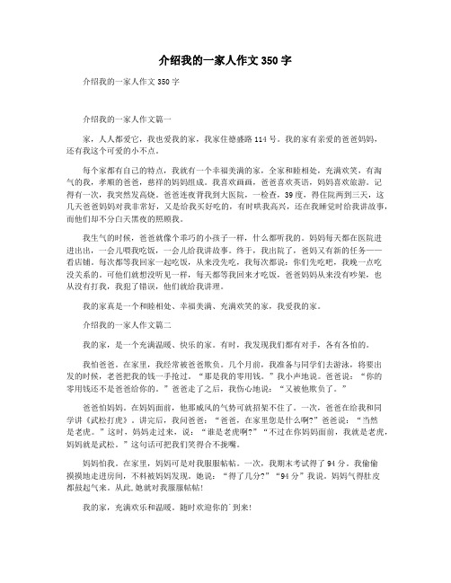 介绍我的一家人作文350字