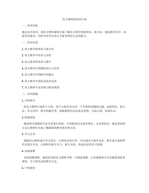 语文教师的培训计划