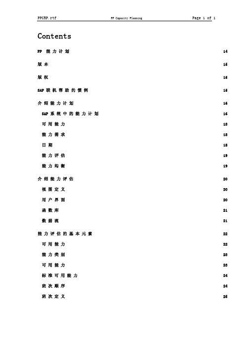 sap中文使用手册——PP能力计划新