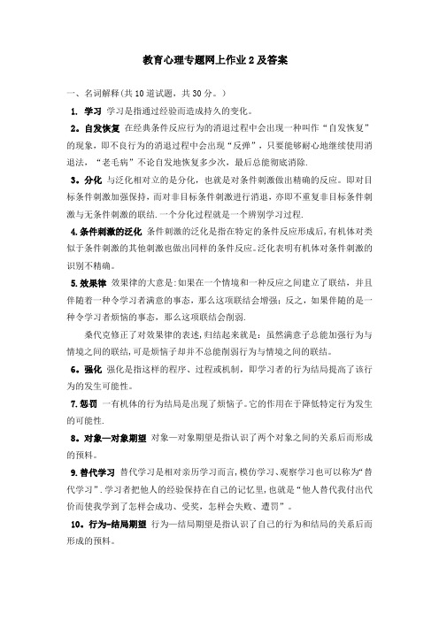 教育心理专题 网上作业2及答案