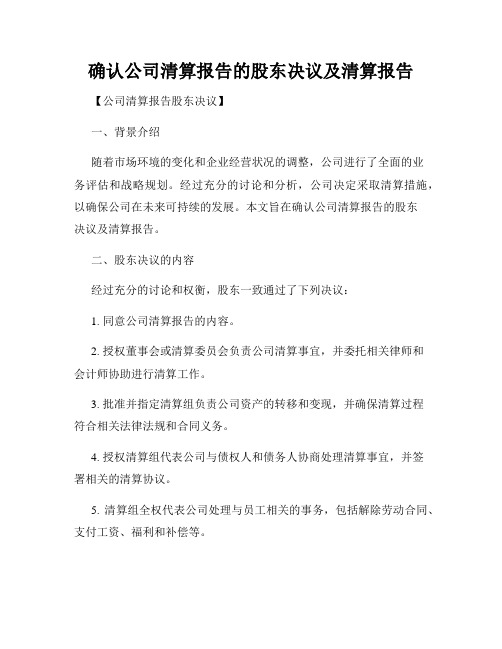 确认公司清算报告的股东决议及清算报告