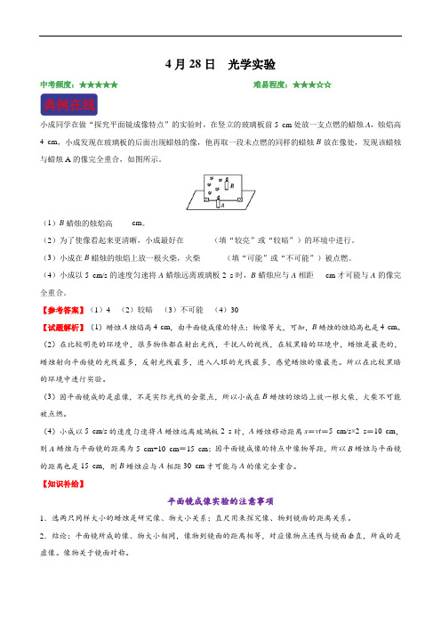 2018年4月28日 光学实验-学易试题君之每日一题君2017-2018学年中考九年级物理人教版(二轮复习)