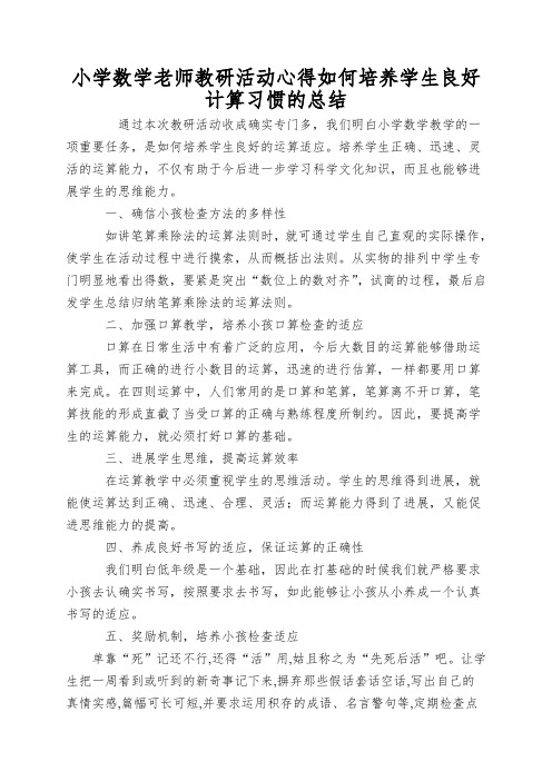 小学数学老师教研活动心得如何培养学生良好计算习惯的总结