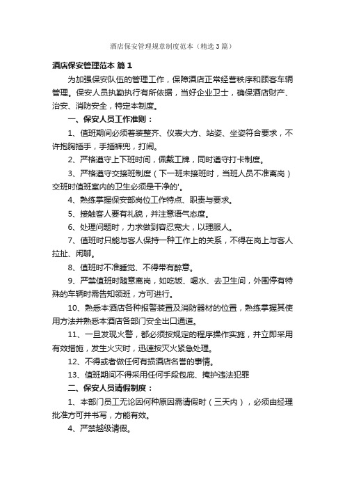 酒店保安管理规章制度范本(精选3篇)
