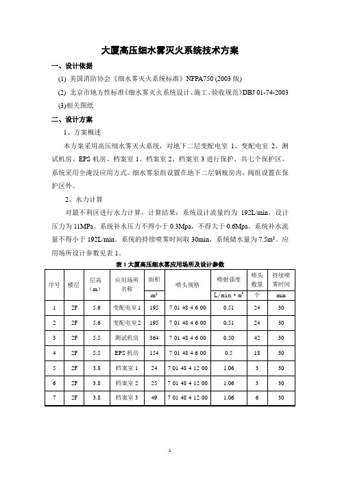 细水雾灭火系统技术方案