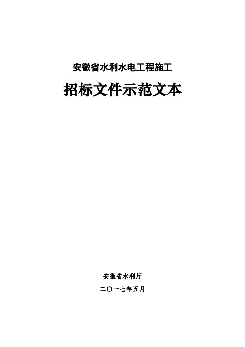 安徽2017年水利施工招标示范文本