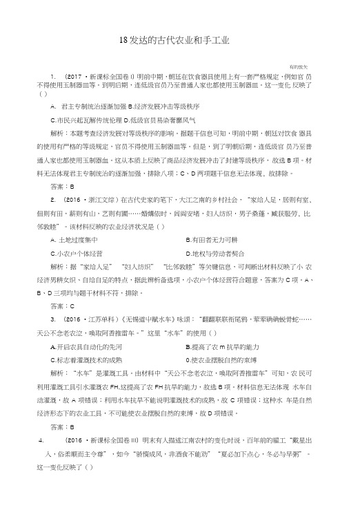 2019版高考历史一轮总复习第六单元古代中国经济的基本结构与特点18发达的古代农业和手.doc