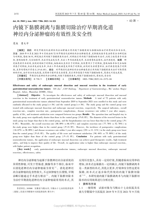 内镜下黏膜剥离与黏膜切除治疗早期消化道神经内分泌肿瘤的有效性及安全性