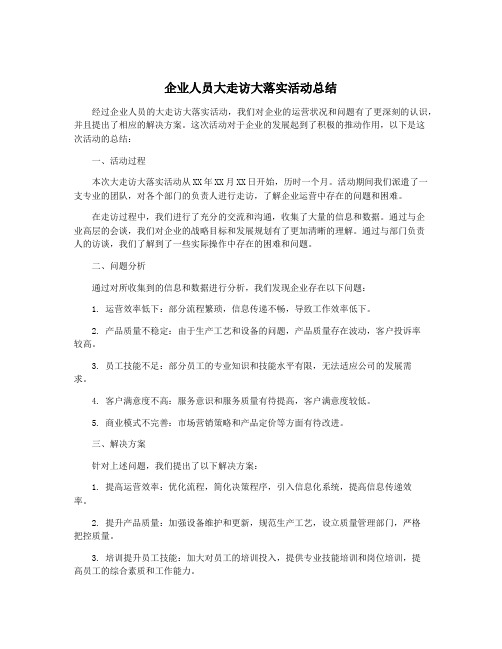 企业人员大走访大落实活动总结