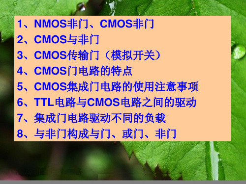 1、NMOS非门、CMOS非门2、CMOS与非门3、CMOS传输门(模.