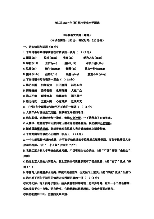 【人教版】四川省巴中市南江县2016-2017学年七年级下学期期末语文试卷及答案